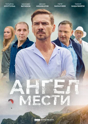 Ангел мести постер